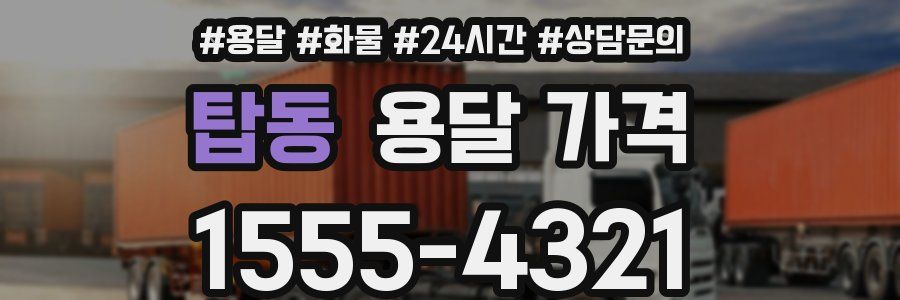 탑동 용달 가격