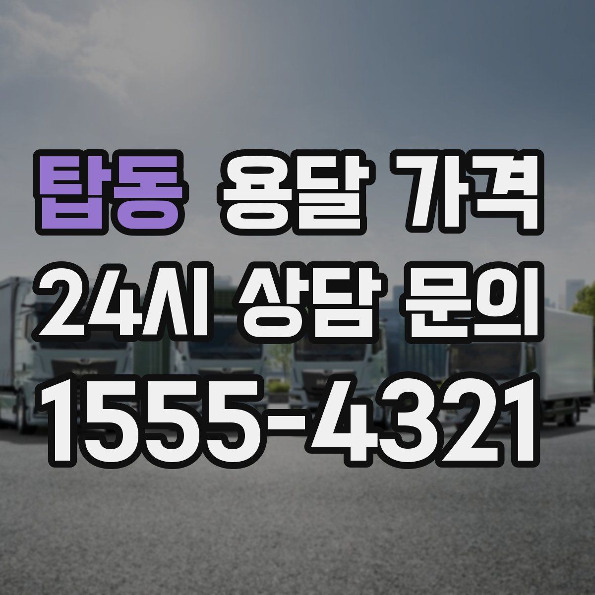 탑동 용달 가격