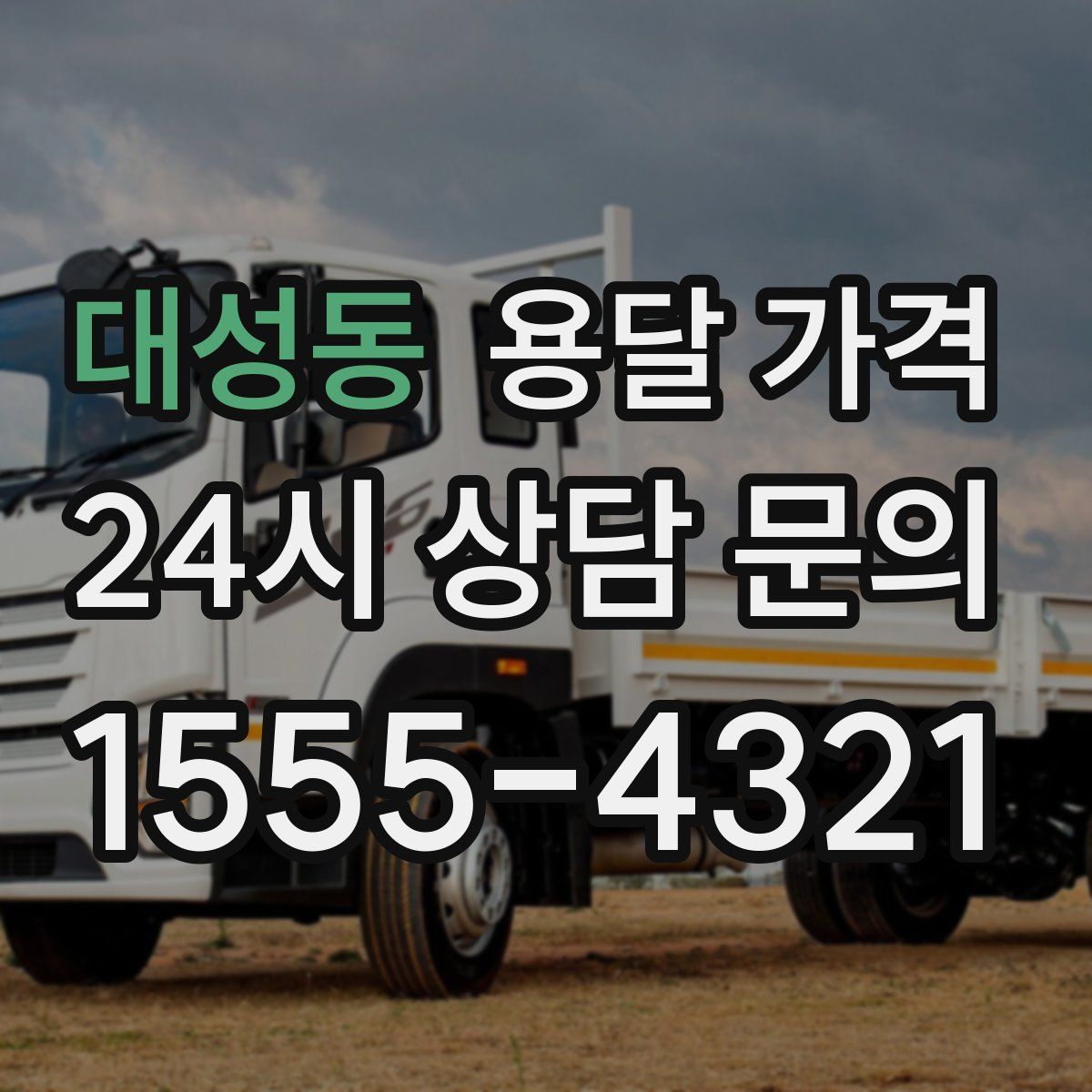 대성동 용달 가격