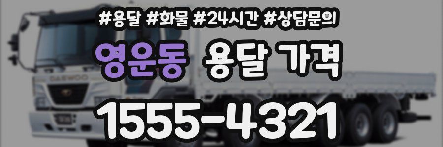 영운동 용달 가격