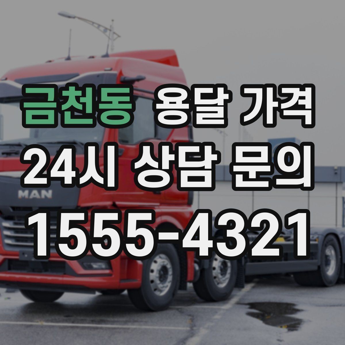 금천동 용달 가격 장거리 운송 시 계산 방법