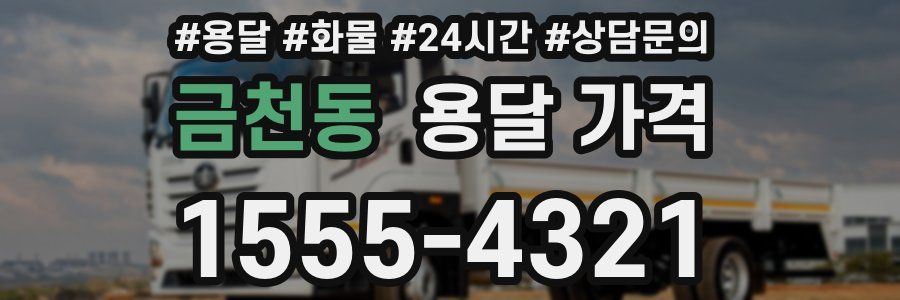 금천동 용달 가격