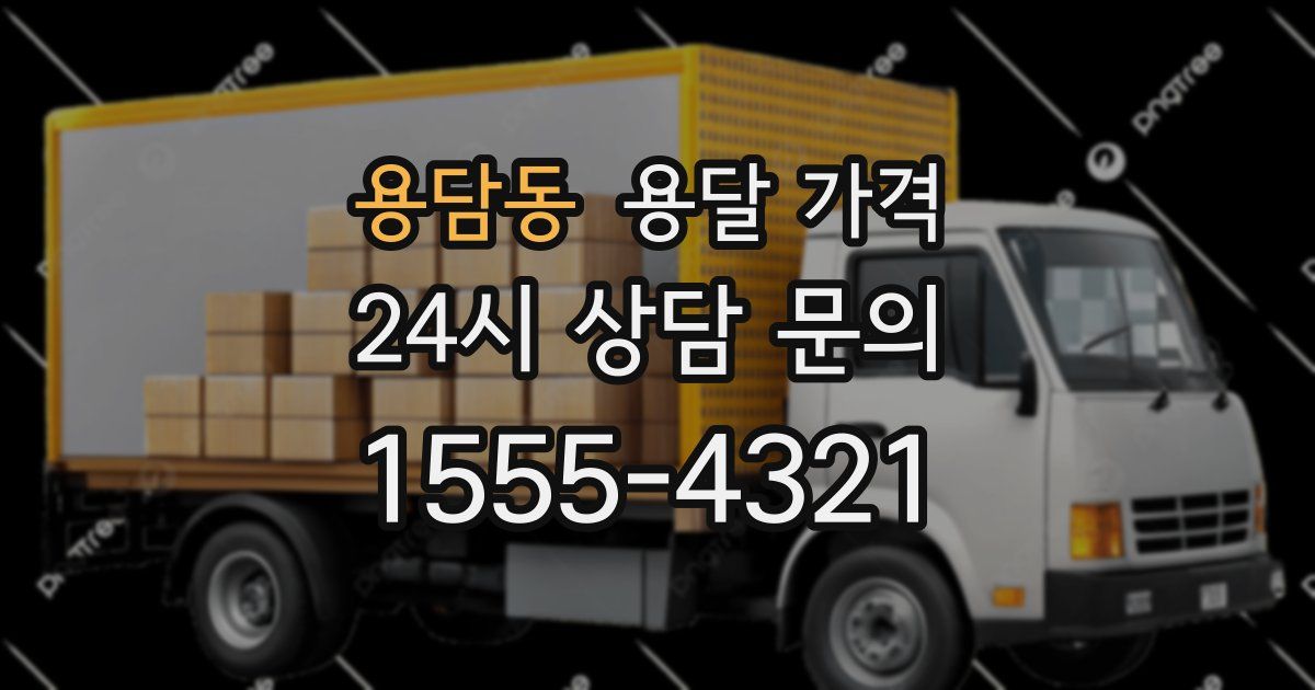 용담동 용달 가격