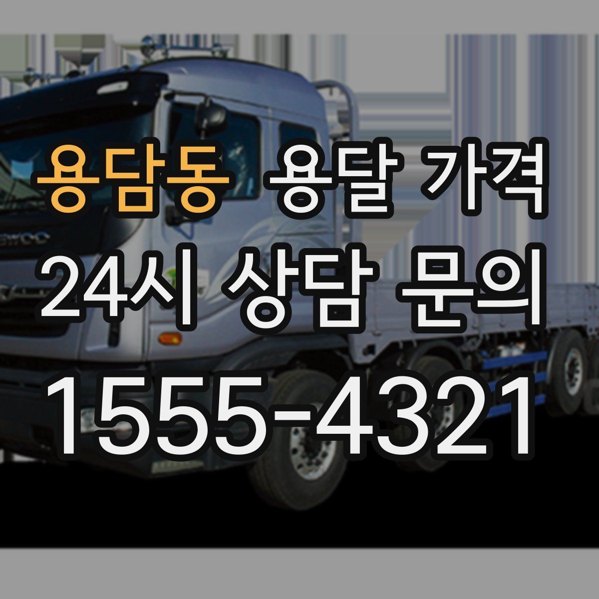 용담동 용달 가격