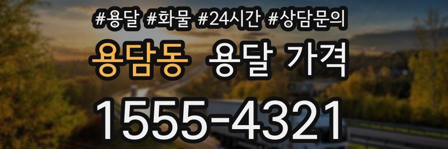 용담동 용달 가격