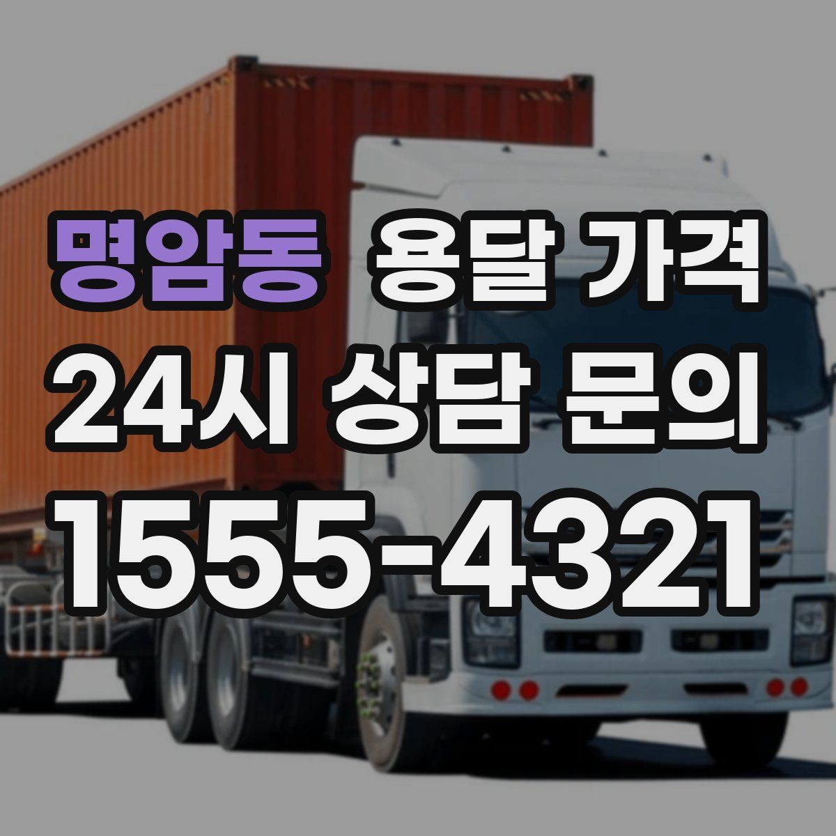 명암동 용달 가격