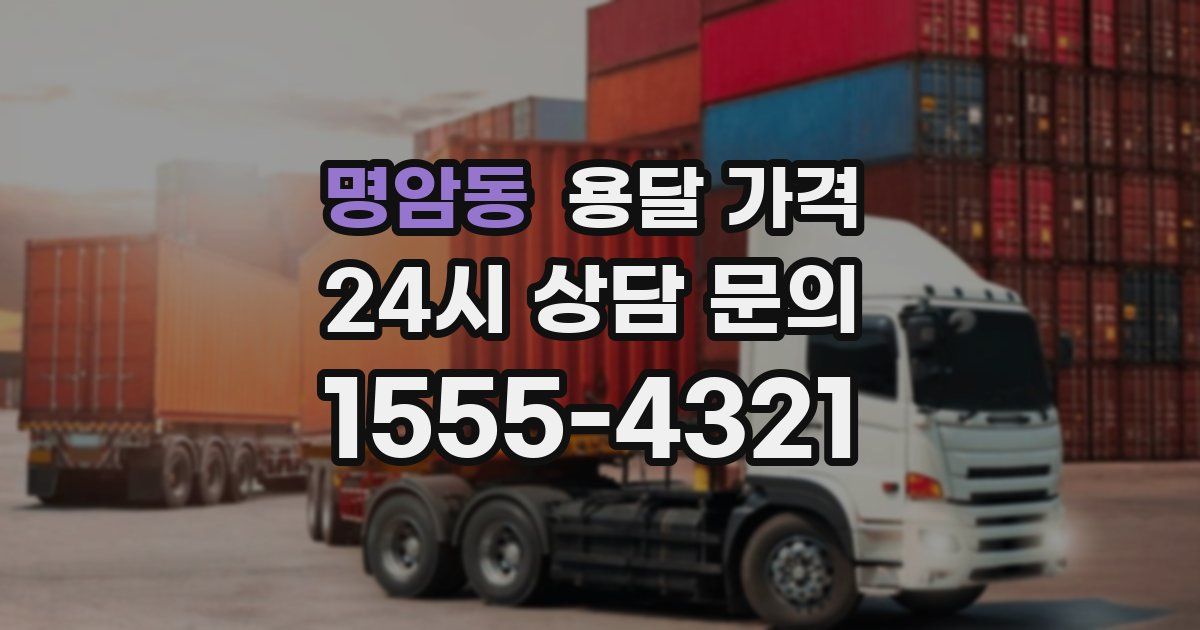 명암동 용달 가격