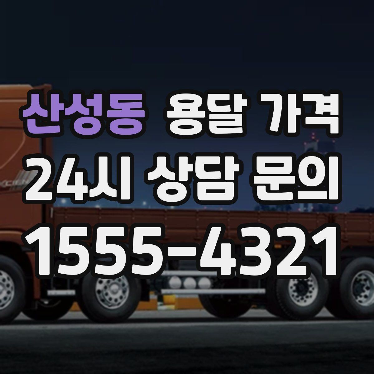산성동 용달 가격 전화 견적과 방문 견적 차이