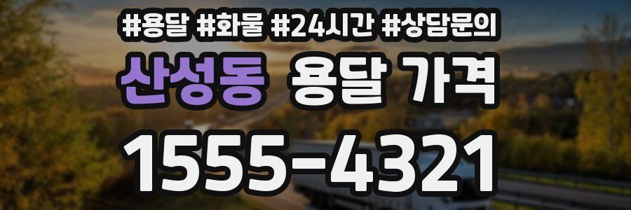 산성동 용달 가격