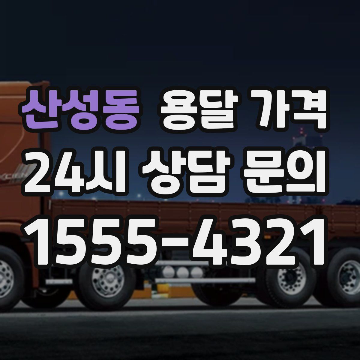 산성동 용달 가격