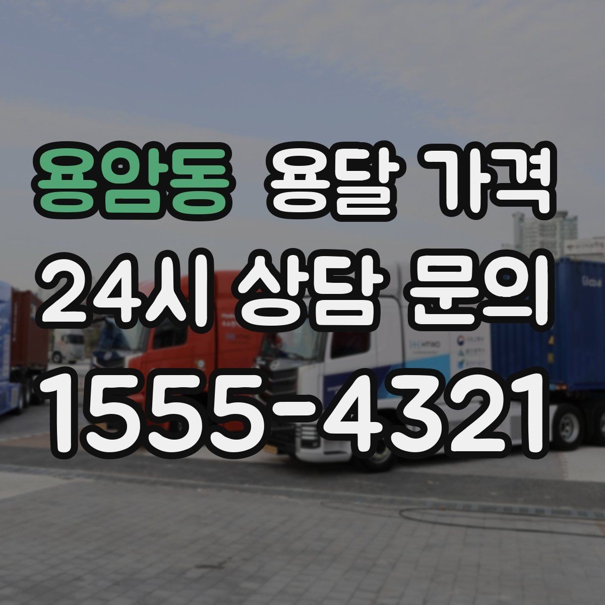 용암동 용달 가격 짐 무게와 부피 기준 정리