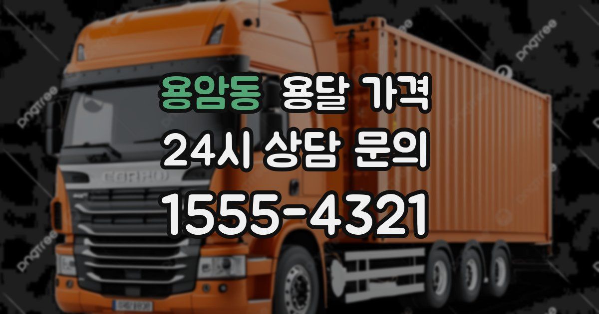 용암동 용달 가격