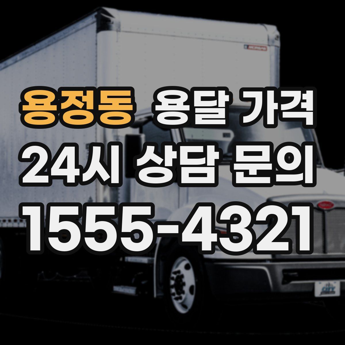 용정동 용달 가격