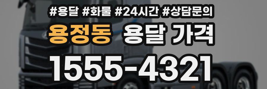 용정동 용달 가격