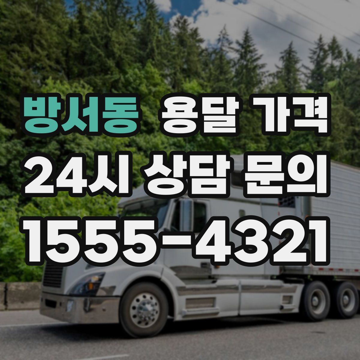 방서동 용달 가격