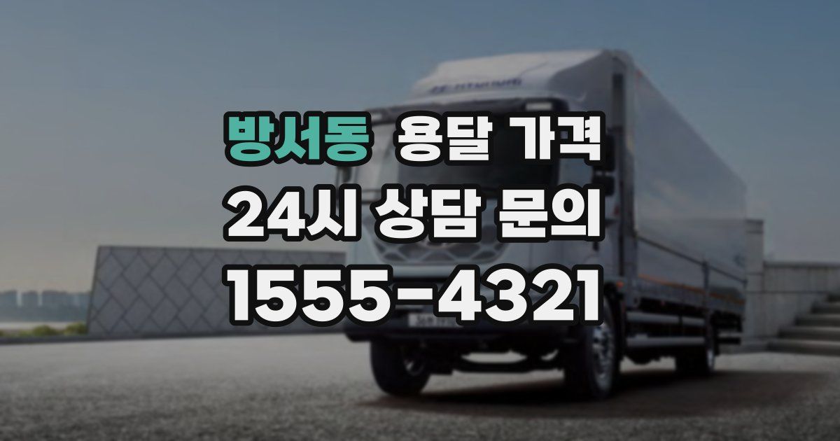 방서동 용달 가격