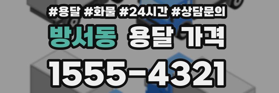 방서동 용달 가격