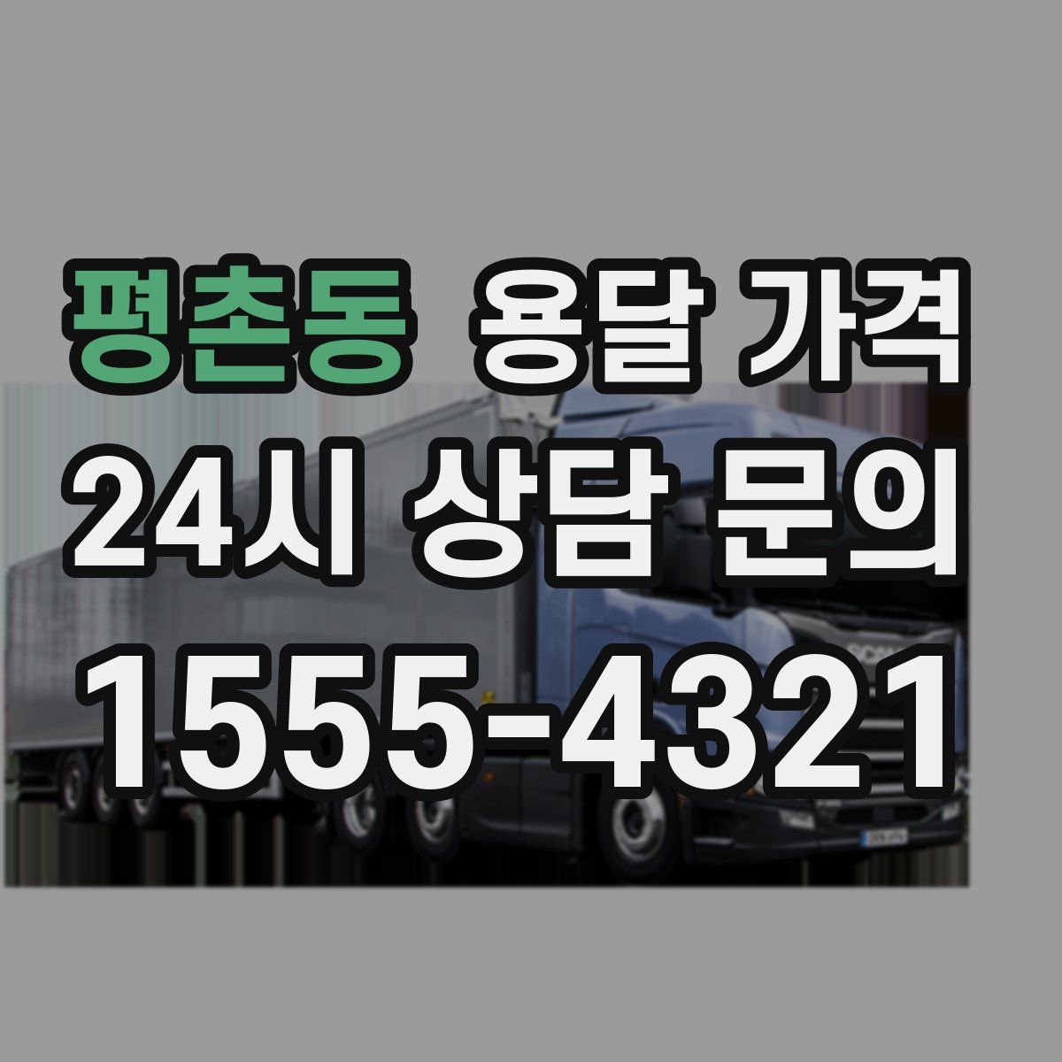 평촌동 용달 가격