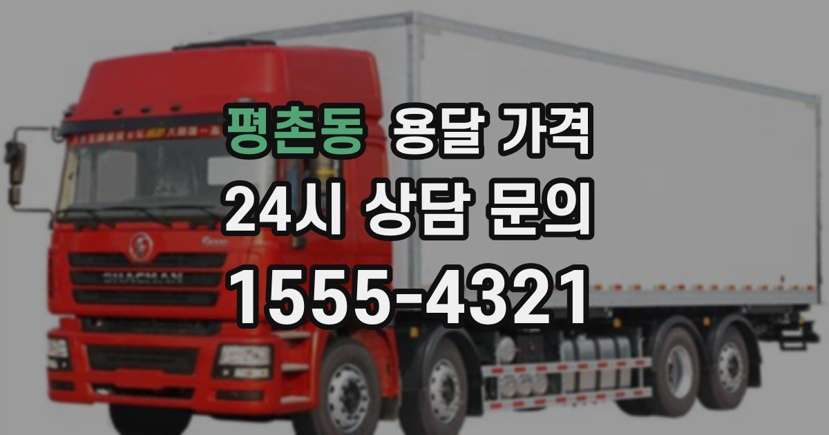 평촌동 용달 가격