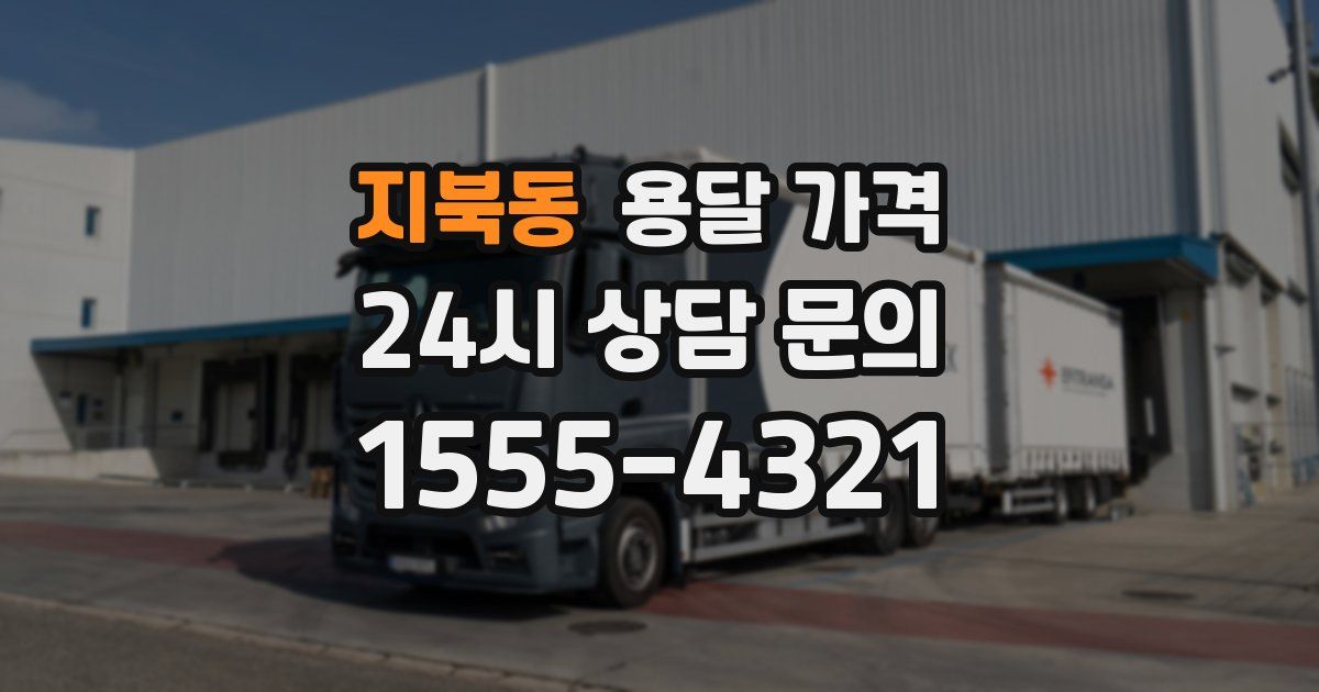 지북동 용달 가격