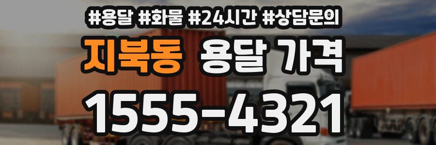 지북동 용달 가격