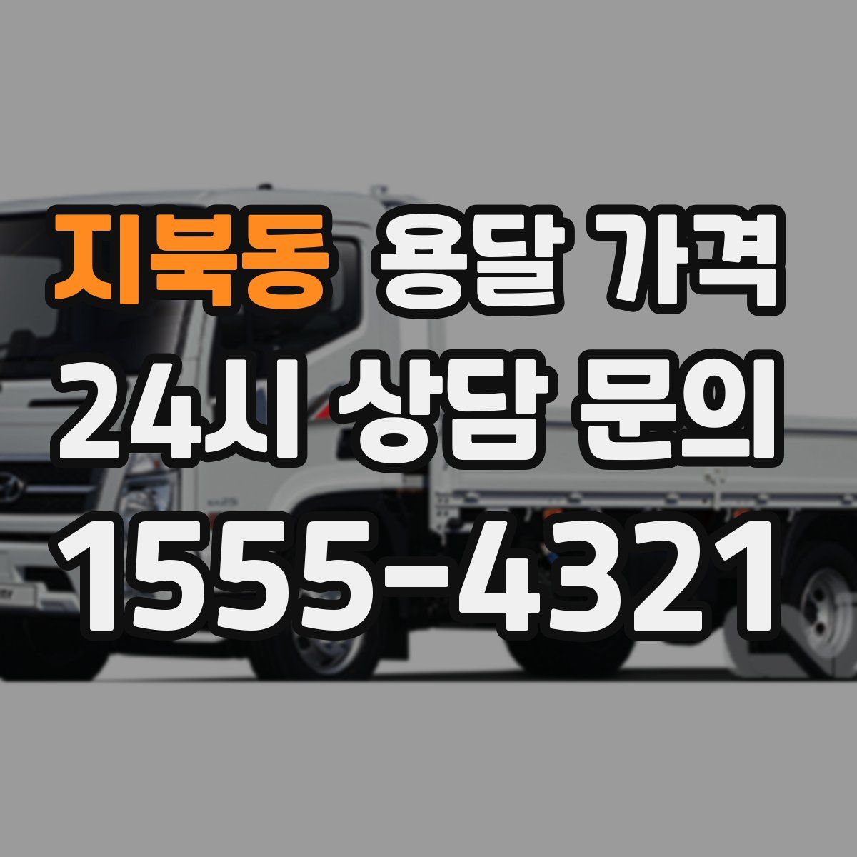 지북동 용달 가격