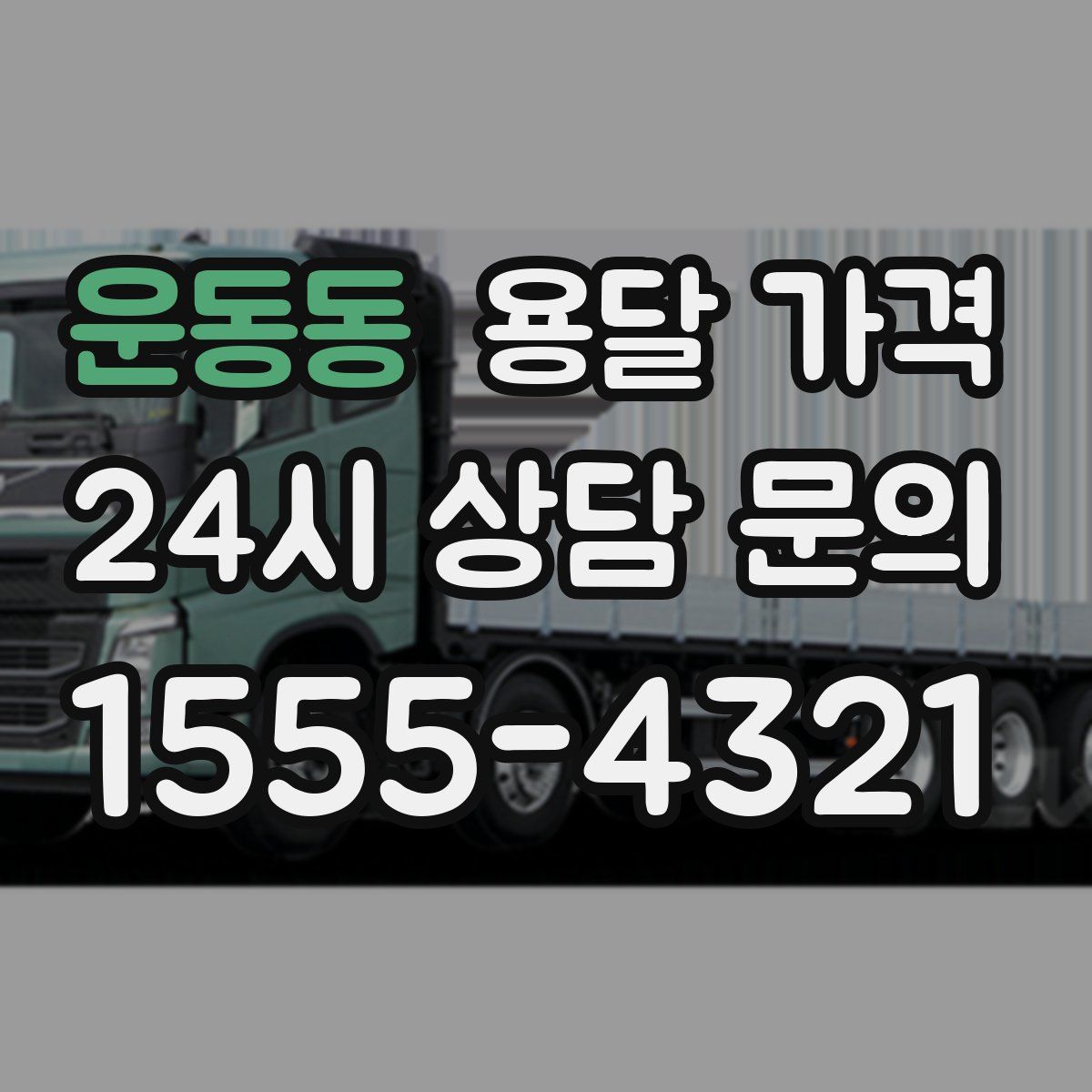 운동동 용달 가격