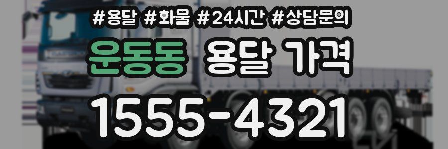 운동동 용달 가격