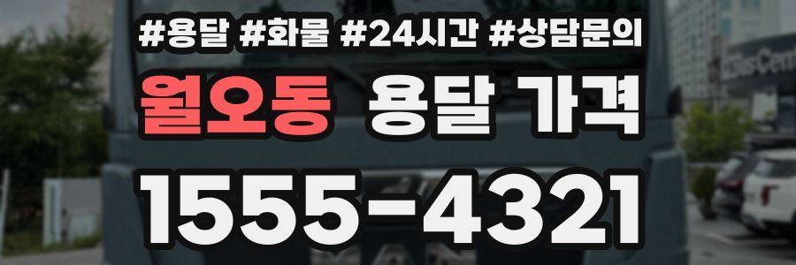 월오동 용달 가격