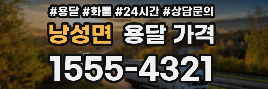 낭성면 용달 가격