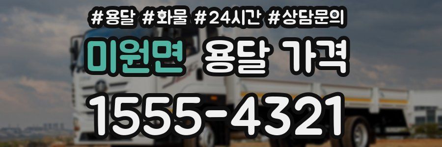 미원면 용달 가격