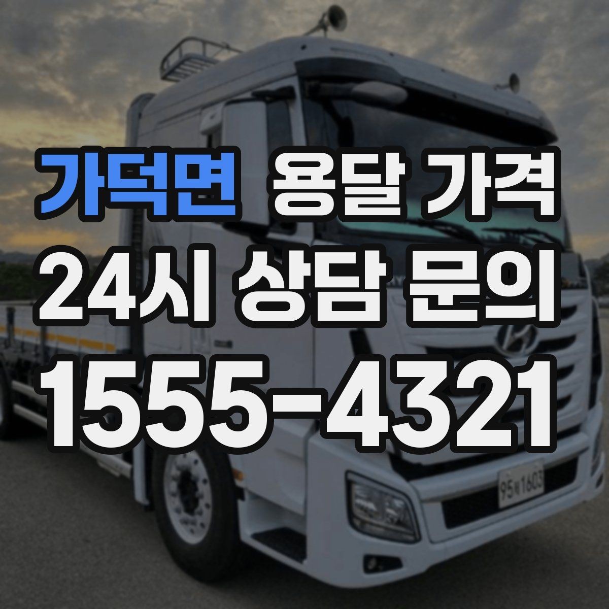 가덕면 용달 가격 비수기 이용 시 장점