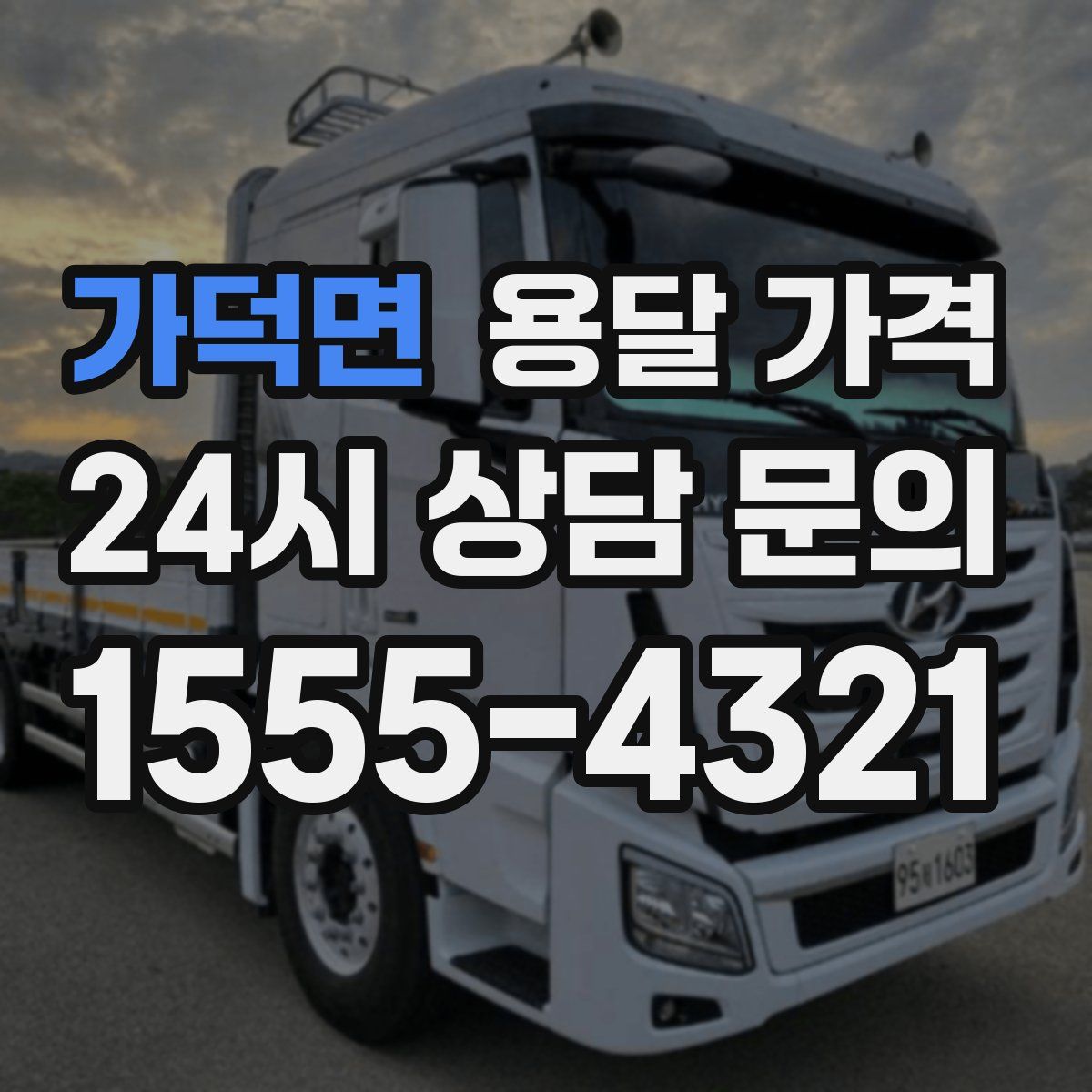 가덕면 용달 가격