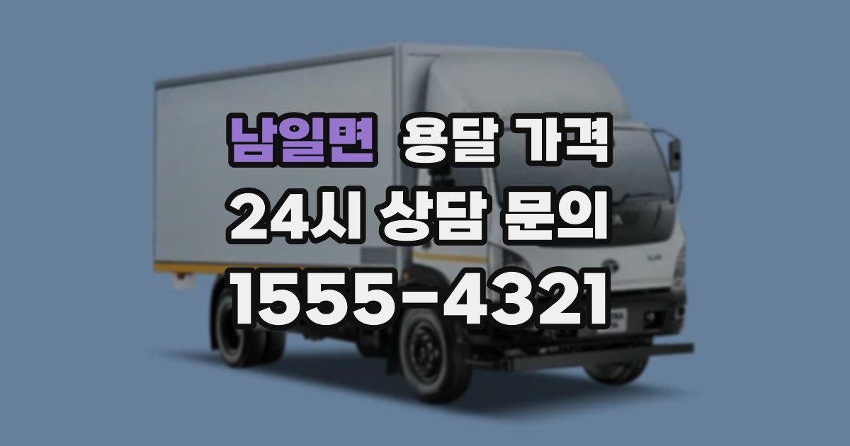 남일면 용달 가격