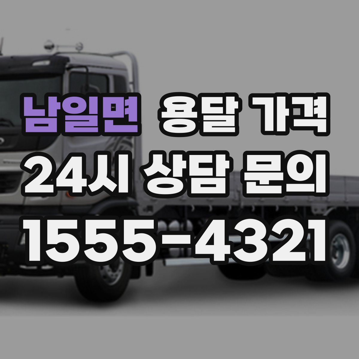 남일면 용달 가격