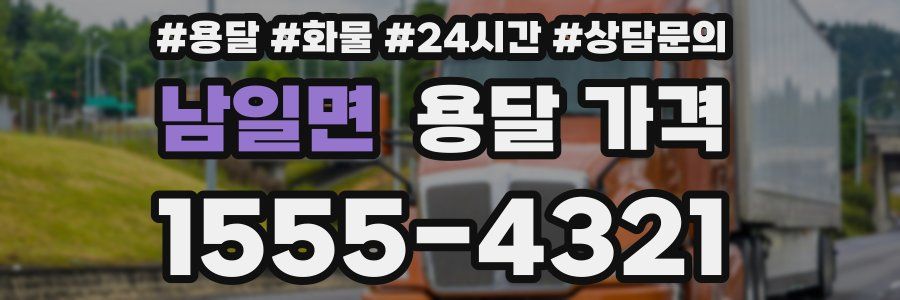 남일면 용달 가격