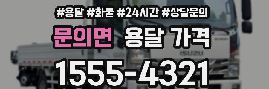 문의면 용달 가격