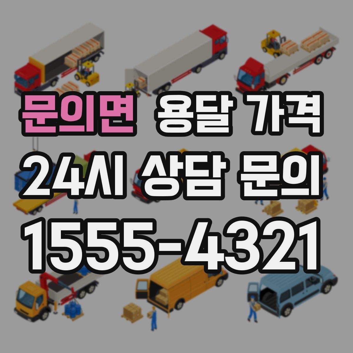 문의면 용달 가격