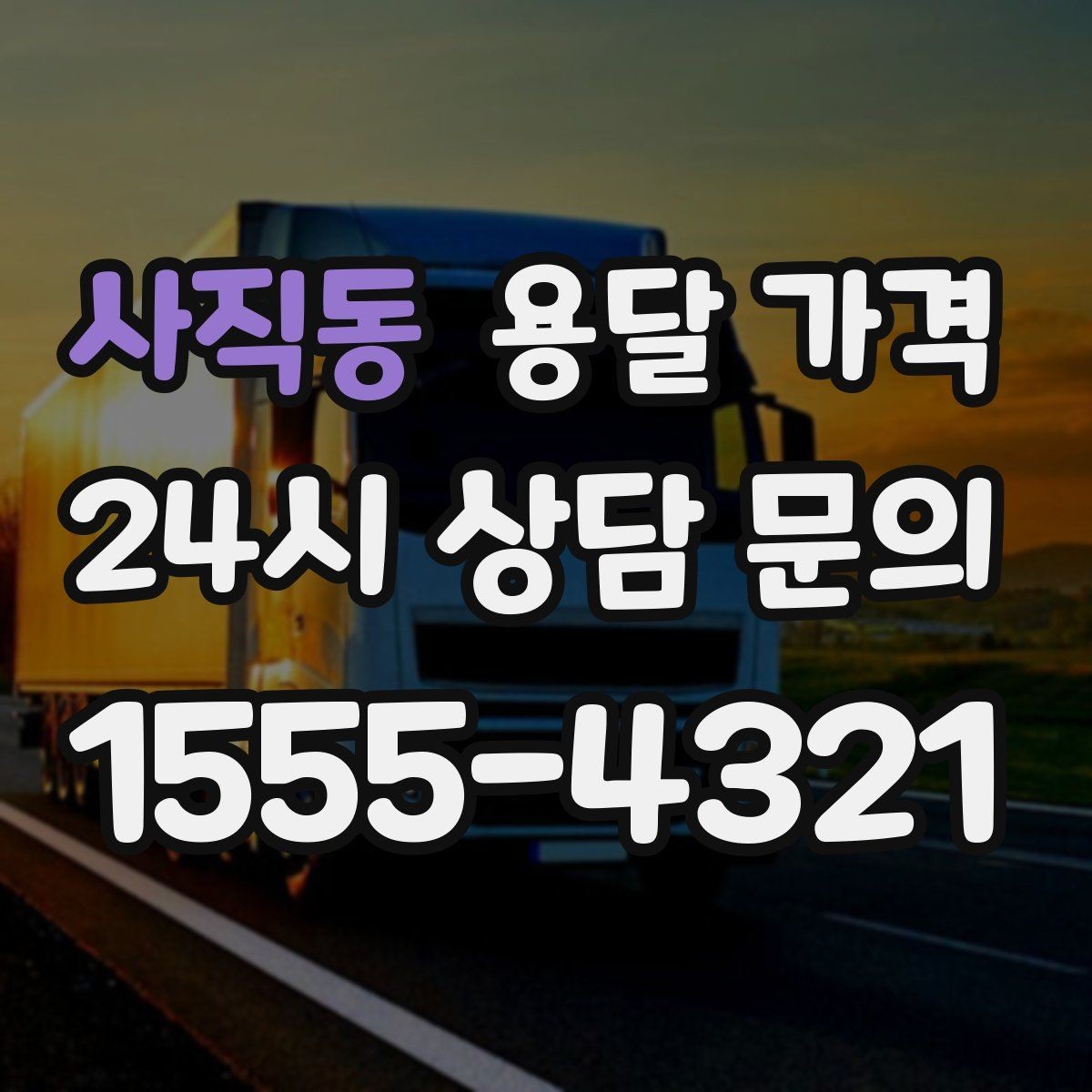 사직동 용달 가격 처음 이용 시 필수 체크사항