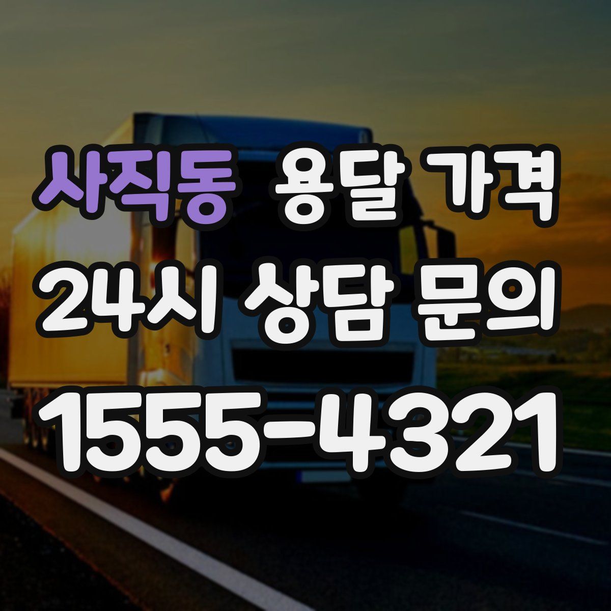 사직동 용달 가격