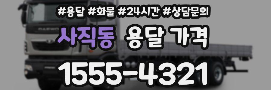 사직동 용달 가격