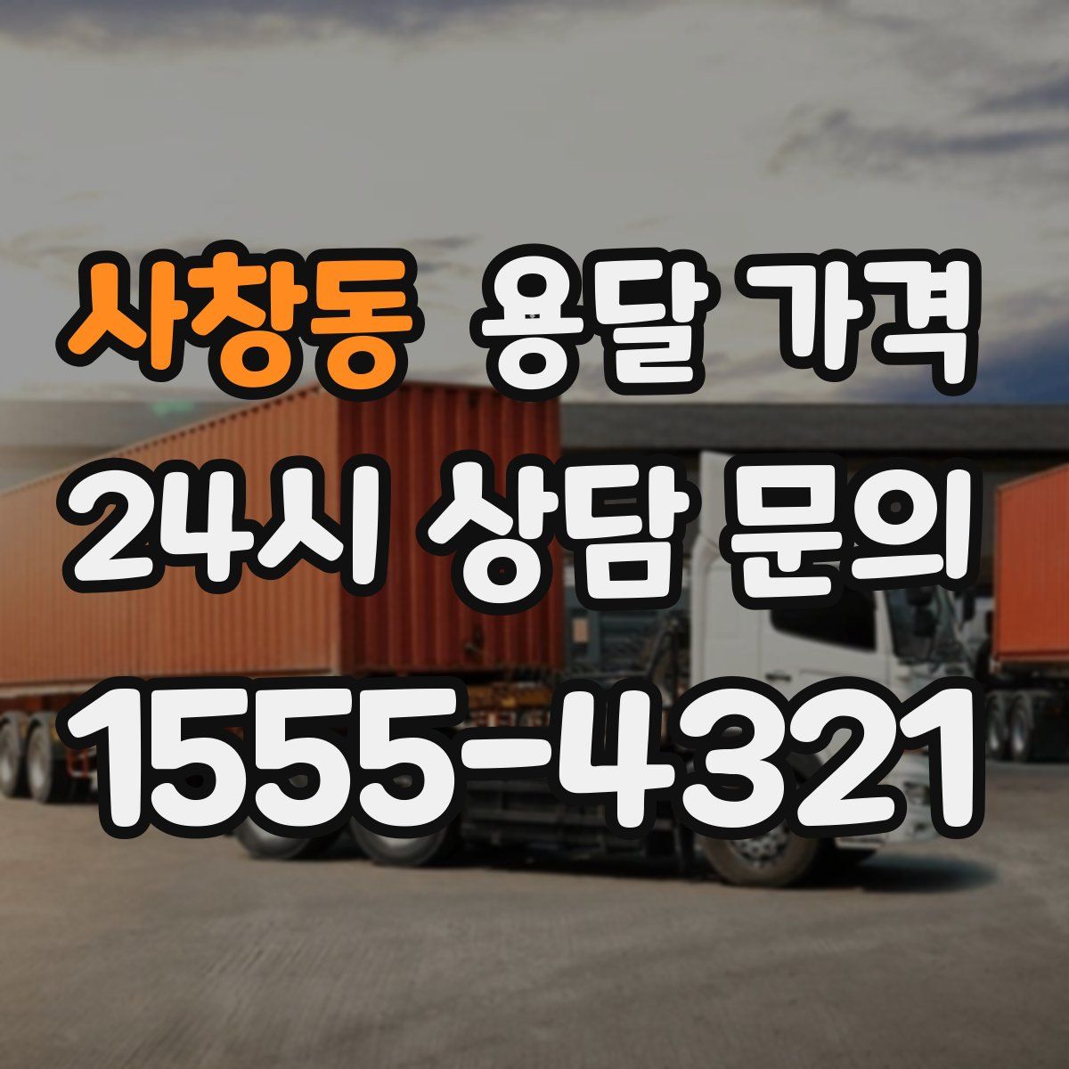 사창동 용달 가격