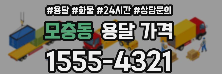 모충동 용달 가격