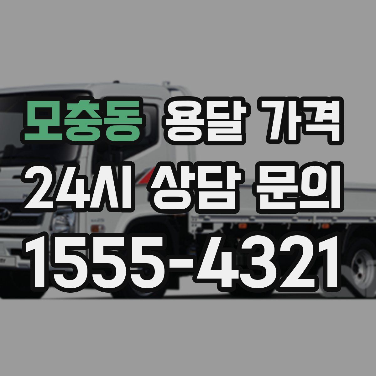 모충동 용달 가격