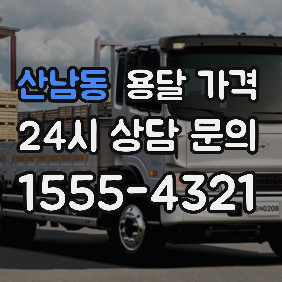 산남동 용달 가격