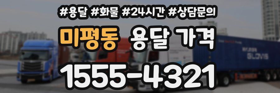 미평동 용달 가격