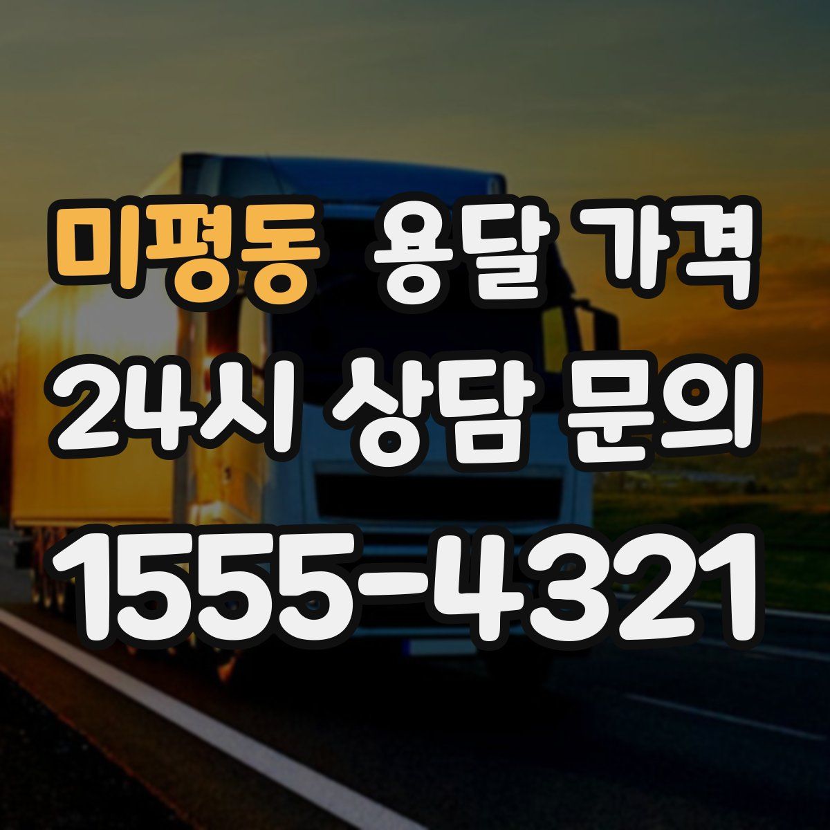 미평동 용달 가격