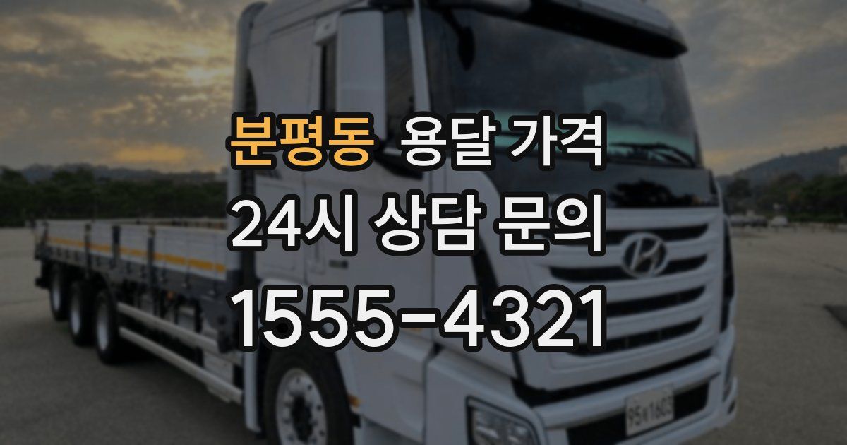 분평동 용달 가격