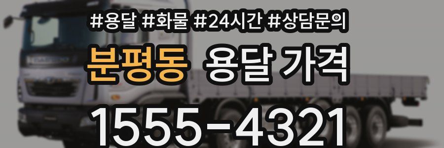 분평동 용달 가격