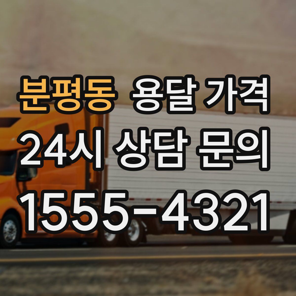 분평동 용달 가격